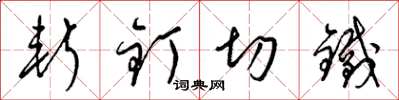 梁锦英斩钉切铁草书怎么写