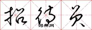 梁锦英招待员草书怎么写