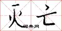 钱沛云灭亡行书怎么写