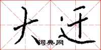 钱沛云大迁行书怎么写