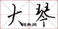 钱沛云大琴行书怎么写