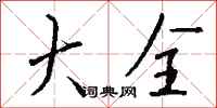 钱沛云大全行书怎么写