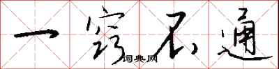 钱沛云一窍不通行书怎么写