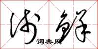 梁锦英浅鲜草书怎么写