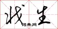 梁锦英戕生草书怎么写
