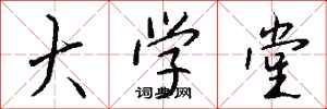 钱沛云大学堂行书怎么写