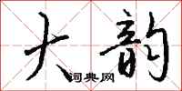 钱沛云大韵行书怎么写