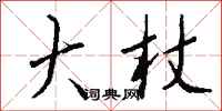 钱沛云大杖行书怎么写