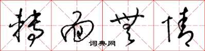 梁锦英转面无情草书怎么写