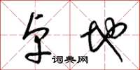 梁锦英卓地草书怎么写