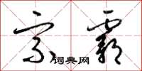 梁锦英宗霸草书怎么写
