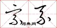 梁锦英宗系草书怎么写