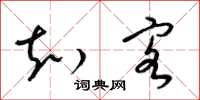 梁锦英知客草书怎么写