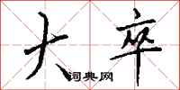 钱沛云大卒行书怎么写