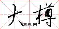 钱沛云大樽行书怎么写