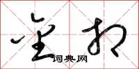 梁锦英金相草书怎么写