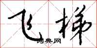 钱沛云飞梯行书怎么写