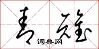 梁锦英青雉草书怎么写