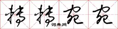 梁锦英转转宛宛草书怎么写