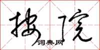 梁锦英按院草书怎么写