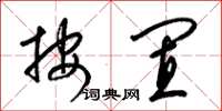 梁锦英按置草书怎么写