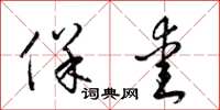 梁锦英保爱草书怎么写