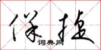 梁锦英保捷草书怎么写