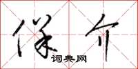 梁锦英保介草书怎么写