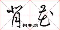 梁锦英背花草书怎么写