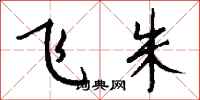 钱沛云飞朱行书怎么写