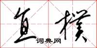 梁锦英直朴草书怎么写