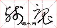 梁锦英残魂草书怎么写