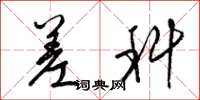 梁锦英差科草书怎么写