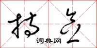 梁锦英持念草书怎么写