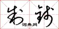 梁锦英制钱草书怎么写