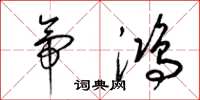 梁锦英帝鸿草书怎么写