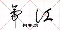 梁锦英帝江草书怎么写