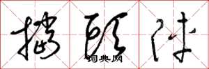 梁锦英挡头阵草书怎么写