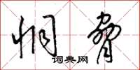 梁锦英恫胁草书怎么写