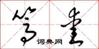 梁锦英笃爱草书怎么写