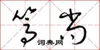 梁锦英笃尚草书怎么写