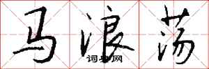 钱沛云马浪荡行书怎么写