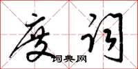 梁锦英度词草书怎么写