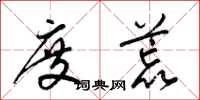 梁锦英度荒草书怎么写