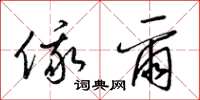 梁锦英俄尔草书怎么写