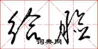 梁锦英给脸草书怎么写
