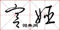 梁锦英宫姬草书怎么写