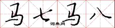 钱沛云马七马八行书怎么写
