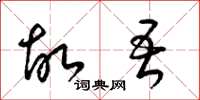 梁锦英故吾草书怎么写