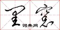 梁锦英闺窗草书怎么写